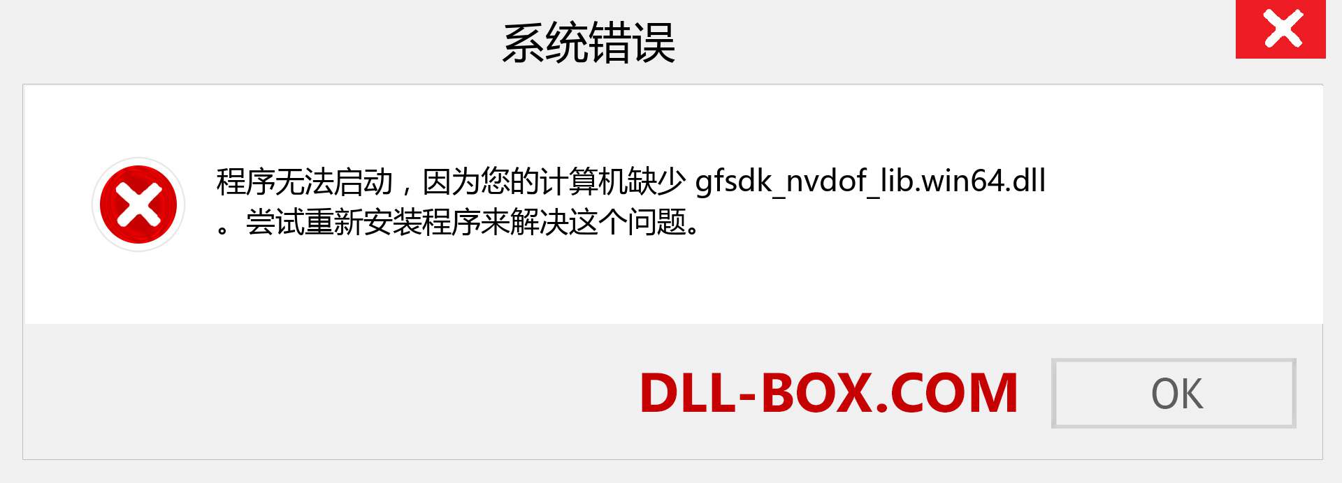 gfsdk_nvdof_lib.win64.dll 文件丢失？。 适用于 Windows 7、8、10 的下载 - 修复 Windows、照片、图像上的 gfsdk_nvdof_lib.win64 dll 丢失错误